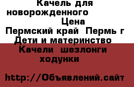 Качель для новорожденного   graco sweetpeace 1g93 › Цена ­ 10 000 - Пермский край, Пермь г. Дети и материнство » Качели, шезлонги, ходунки   